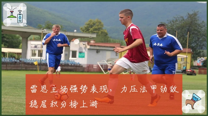 雷恩主场强势表现,力压法甲劲敌稳居积分榜上游