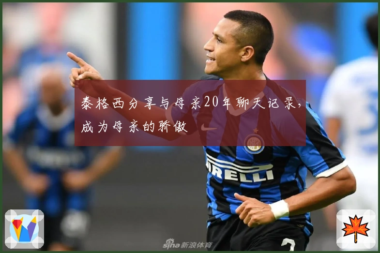 泰格西分享与母亲20年聊天记录，成为母亲的骄傲