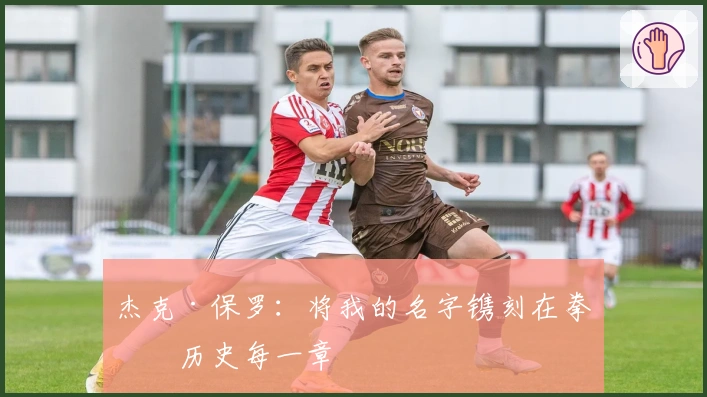 杰克·保罗：将我的名字镌刻在拳击历史每一章