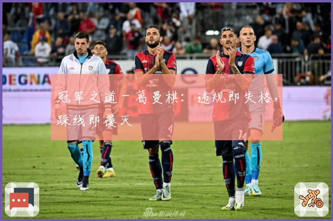 冠军之道 - 葛曼棋：违规即失格，踩线即覆灭