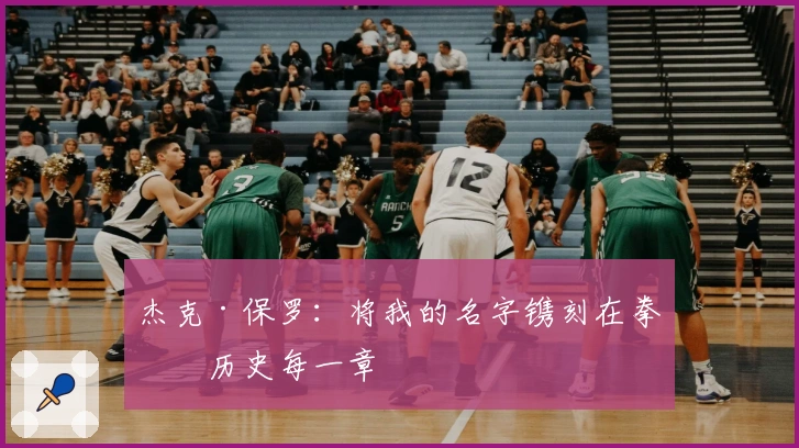 杰克·保罗：将我的名字镌刻在拳击历史每一章