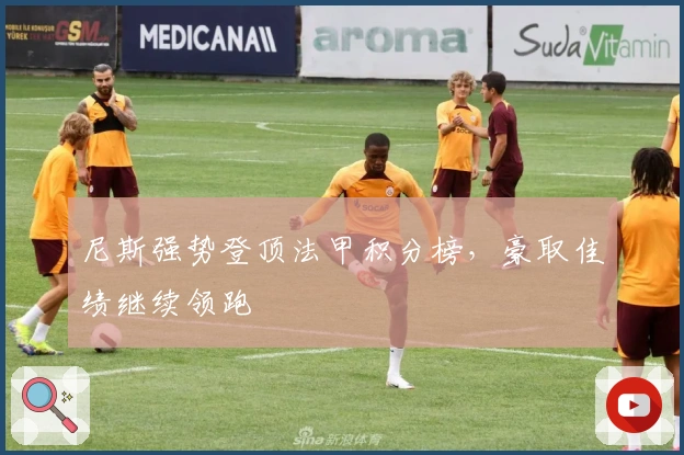 尼斯强势登顶法甲积分榜，豪取佳绩继续领跑