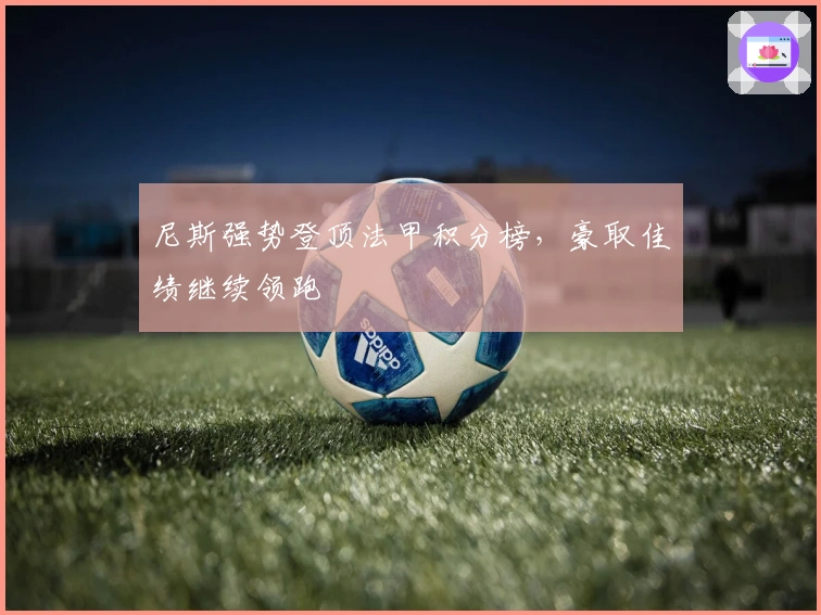 尼斯强势登顶法甲积分榜，豪取佳绩继续领跑