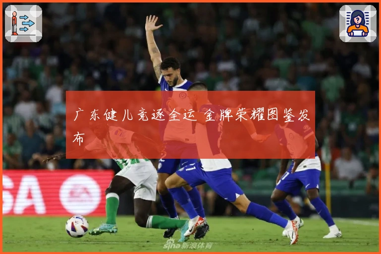 广东健儿竞逐全运 金牌荣耀图鉴发布
