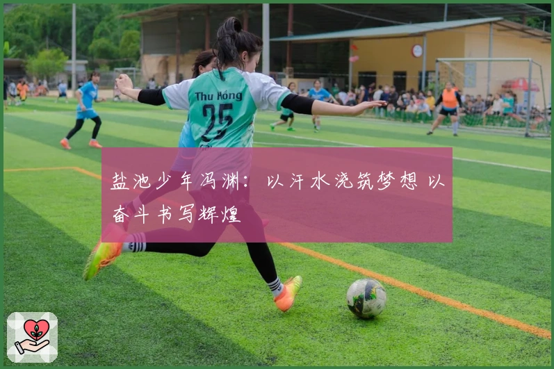 盐池少年冯渊：以汗水浇筑梦想 以奋斗书写辉煌