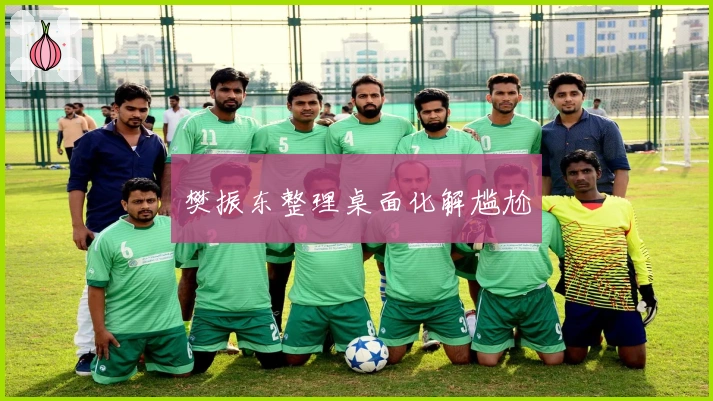 樊振东整理桌面化解尴尬