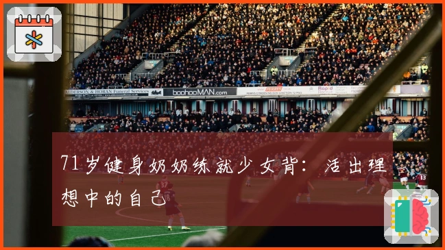 71岁健身奶奶练就少女背：活出理想中的自己