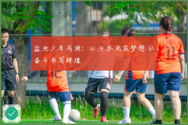 盐池少年冯渊：以汗水浇筑梦想 以奋斗书写辉煌