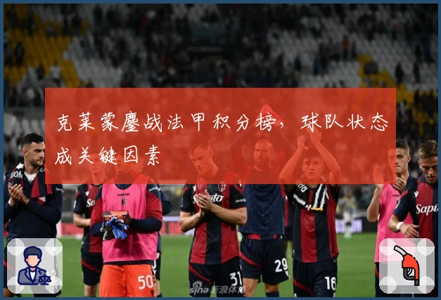 克莱蒙鏖战法甲积分榜，球队状态成关键因素